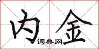 何伯昌內金楷書怎么寫