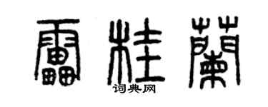 曾慶福雷桂蘭篆書個性簽名怎么寫