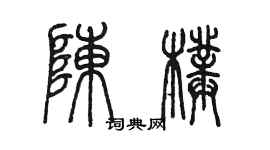 陳墨陳璞篆書個性簽名怎么寫