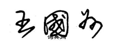 朱錫榮王國州草書個性簽名怎么寫