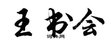 胡問遂王書會行書個性簽名怎么寫