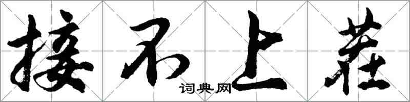 胡問遂接不上茬行書怎么寫