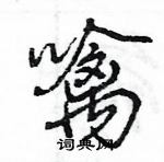 王旻寫的硬筆行書噙