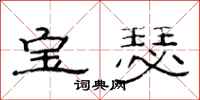范連陞寶瑟隸書怎么寫