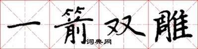 周炳元一箭雙鵰楷書怎么寫