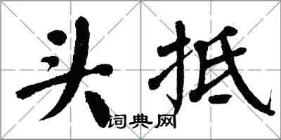 翁闓運頭抵楷書怎么寫