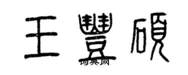 曾慶福王豐碩篆書個性簽名怎么寫