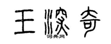 曾慶福王深奇篆書個性簽名怎么寫