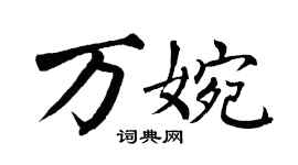 翁闓運萬婉楷書個性簽名怎么寫