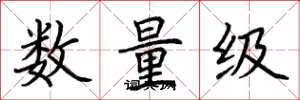 荊霄鵬數量級楷書怎么寫