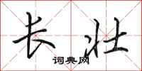 田英章長壯行書怎么寫