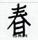 白克儉寫的硬筆楷書春