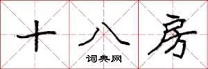 袁強十八房楷書怎么寫