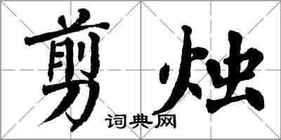 翁闓運剪燭楷書怎么寫