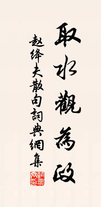 趙絳夫句書法作品欣賞