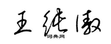 梁錦英王純傲草書個性簽名怎么寫