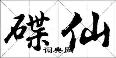 胡問遂碟仙行書怎么寫