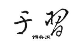 駱恆光於習草書個性簽名怎么寫