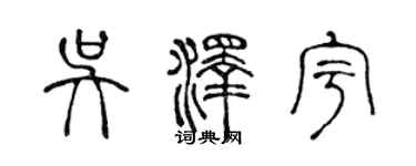 陳聲遠吳澤宇篆書個性簽名怎么寫