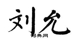 翁闓運劉允楷書個性簽名怎么寫