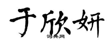 翁闓運于欣妍楷書個性簽名怎么寫
