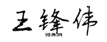 曾慶福王鋒偉行書個性簽名怎么寫