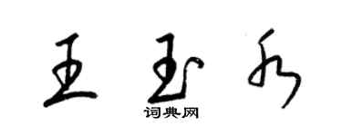 梁錦英王玉水草書個性簽名怎么寫