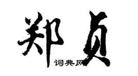 胡問遂鄭貞行書個性簽名怎么寫