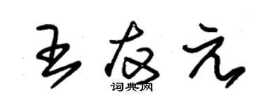 朱錫榮王友元草書個性簽名怎么寫