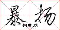 田英章暴揚行書怎么寫