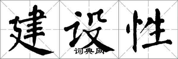 翁闓運建設性楷書怎么寫