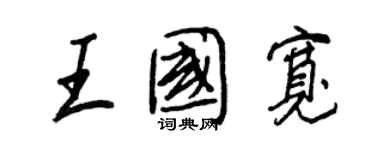 王正良王國寬行書個性簽名怎么寫