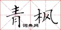 黃華生青楓楷書怎么寫