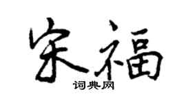 曾慶福宋福行書個性簽名怎么寫