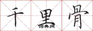 田英章千里骨楷書怎么寫
