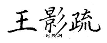 丁謙王影疏楷書個性簽名怎么寫