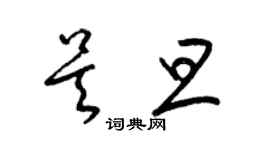 梁錦英吳旦草書個性簽名怎么寫