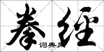 胡問遂拳經行書怎么寫