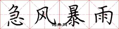 荊霄鵬急風暴雨楷書怎么寫