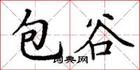 丁謙包穀楷書怎么寫