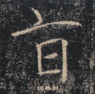 褚遂良雁塔聖教序中旨的寫法