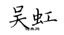 丁謙吳虹楷書個性簽名怎么寫