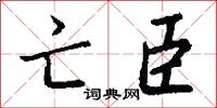 詆斥的意思_詆斥的解釋_國語詞典