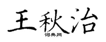 丁謙王秋治楷書個性簽名怎么寫