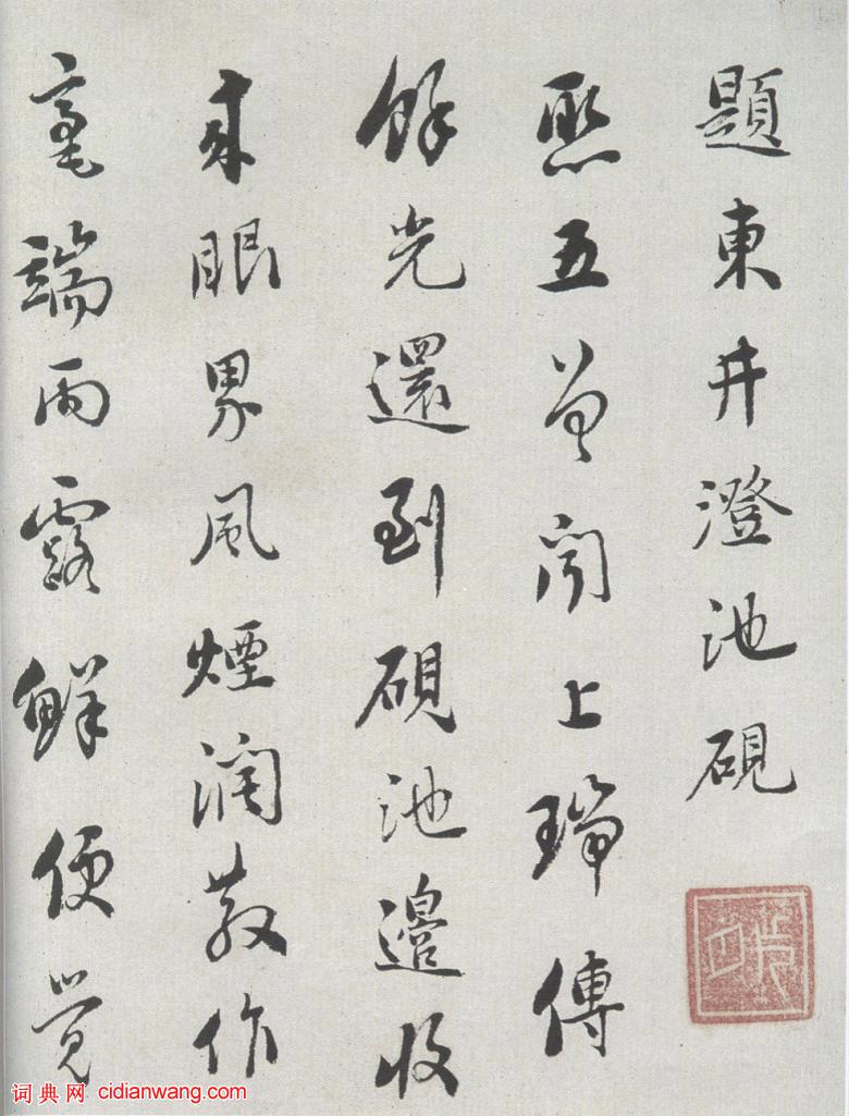 劉墉行書《題東井澄池硯》