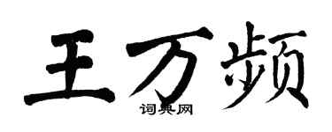 翁闓運王萬頻楷書個性簽名怎么寫