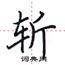 田英章寫的硬筆楷書斬