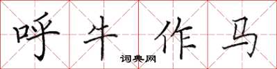 田英章呼牛作馬楷書怎么寫