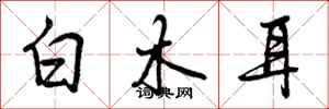 曾慶福白木耳行書怎么寫