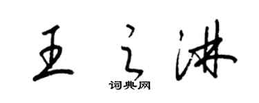 梁錦英王之淋草書個性簽名怎么寫